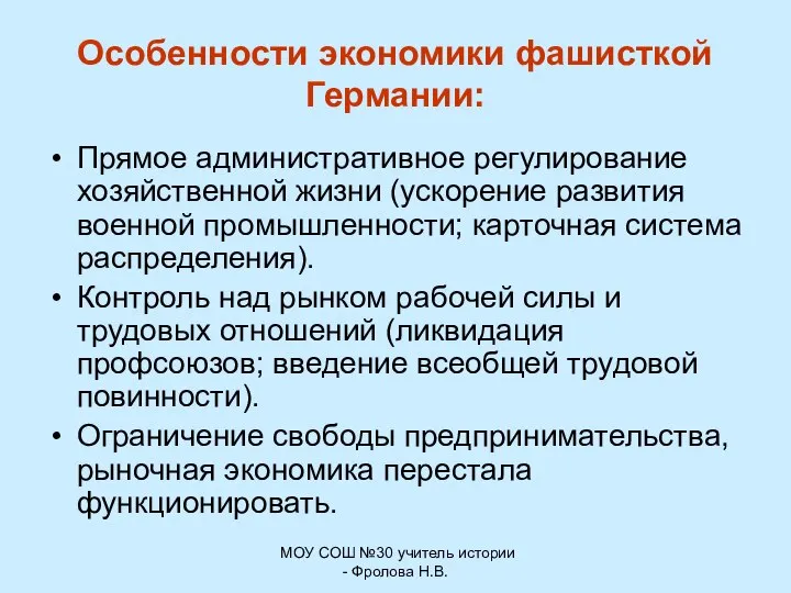 МОУ СОШ №30 учитель истории - Фролова Н.В. Особенности экономики фашисткой