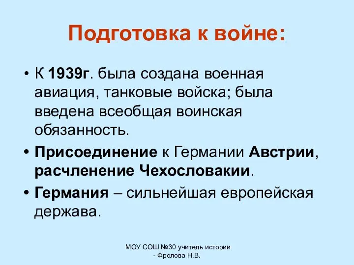 МОУ СОШ №30 учитель истории - Фролова Н.В. Подготовка к войне: