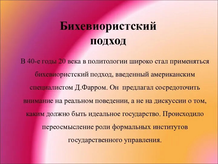 В 40-е годы 20 века в политологии широко стал применяться бихевиористский