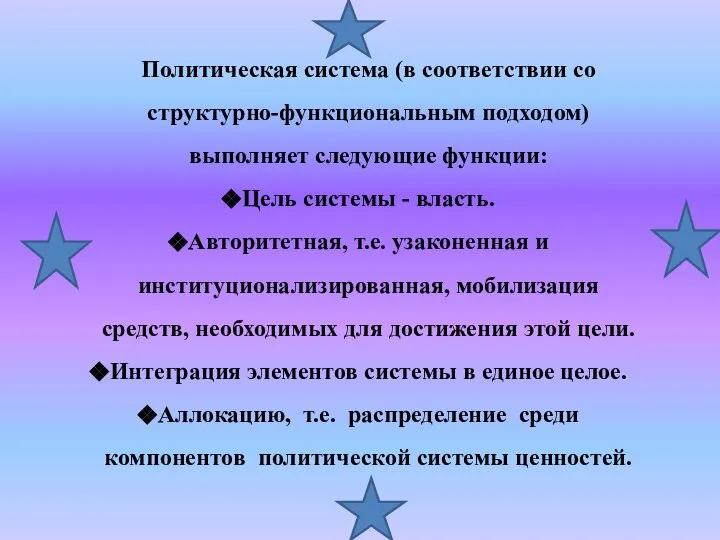 Политическая система (в соответствии со структурно-функциональным подходом) выполняет следующие функции: Цель