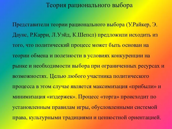 Теория рационального выбора Представители теории рационального выбора (У.Райкер, Э.Даунс, Р.Карри, Л.Уэйд,