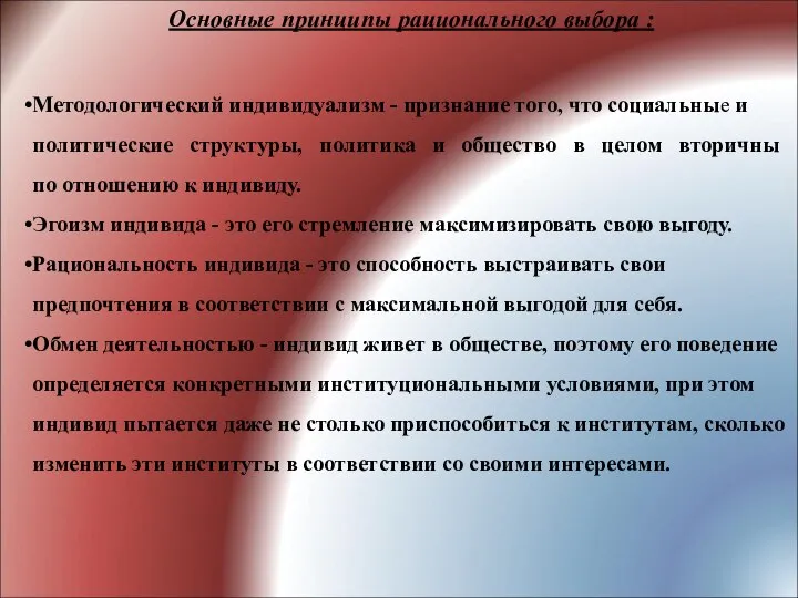 Основные принципы рационального выбора : Методологический индивидуализм - признание того, что