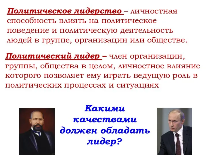 Политическое лидерство – личностная способность влиять на политическое поведение и политическую