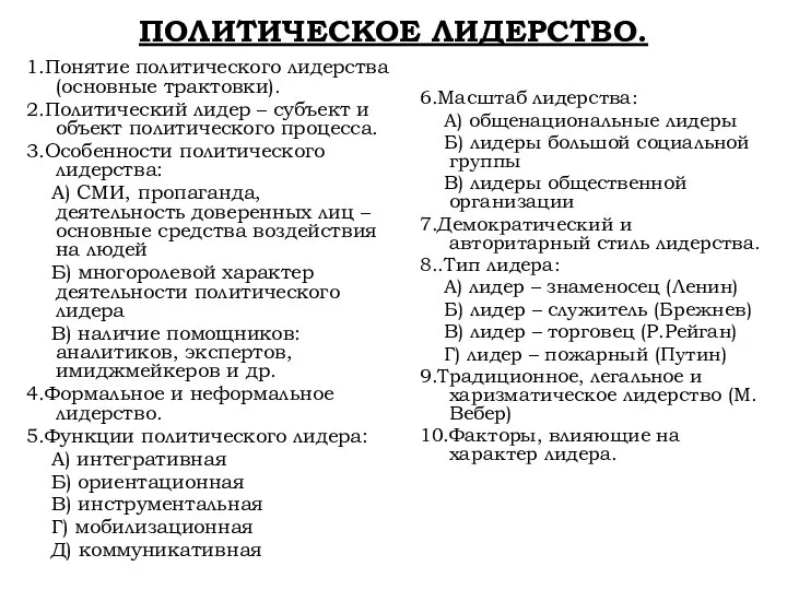 ПОЛИТИЧЕСКОЕ ЛИДЕРСТВО. 1.Понятие политического лидерства (основные трактовки). 2.Политический лидер – субъект