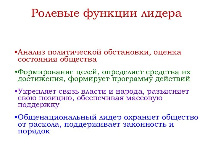 Ролевые функции лидера Анализ политической обстановки, оценка состояния общества Формирование целей,