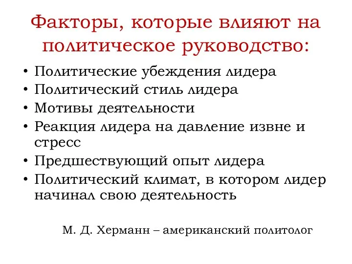 Факторы, которые влияют на политическое руководство: Политические убеждения лидера Политический стиль