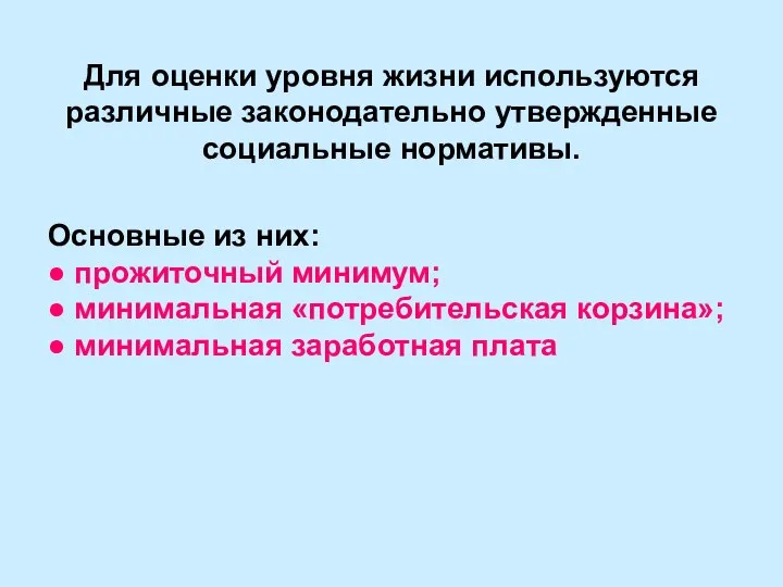 Для оценки уровня жизни используются различные законодательно утвержденные социальные нормативы. Основные