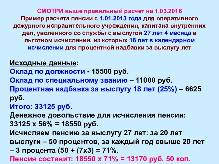 СМОТРИ выше правильный расчет на 1.03.2016 Пример расчета пенсии с 1.01.2013