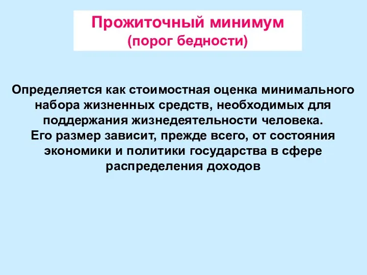 Прожиточный минимум (порог бедности) Определяется как стоимостная оценка минимального набора жизненных