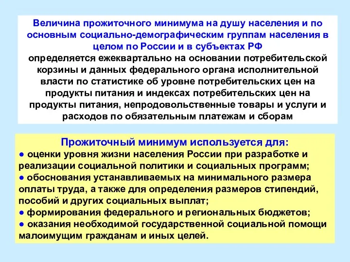 Величина прожиточного минимума на душу населения и по основным социально-демографическим группам