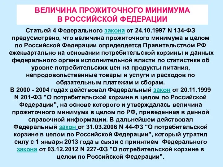 ВЕЛИЧИНА ПРОЖИТОЧНОГО МИНИМУМА В РОССИЙСКОЙ ФЕДЕРАЦИИ Статьей 4 Федерального закона от