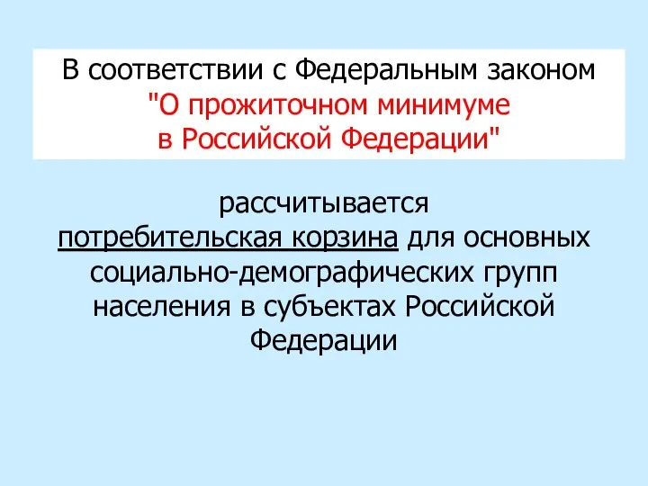 В соответствии с Федеральным законом "О прожиточном минимуме в Российской Федерации"