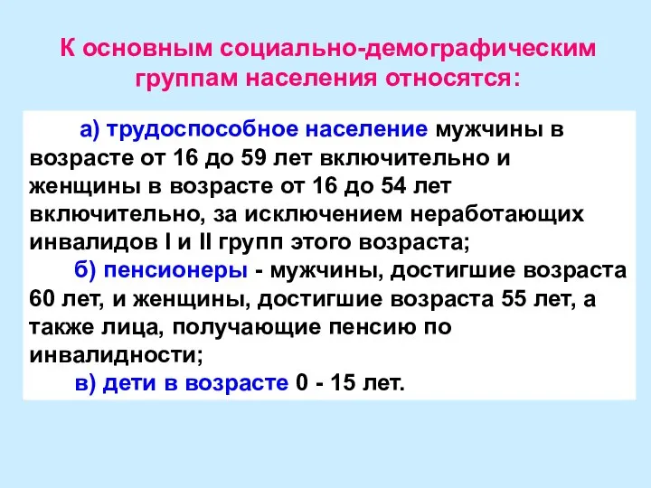 а) трудоспособное население мужчины в возрасте от 16 до 59 лет