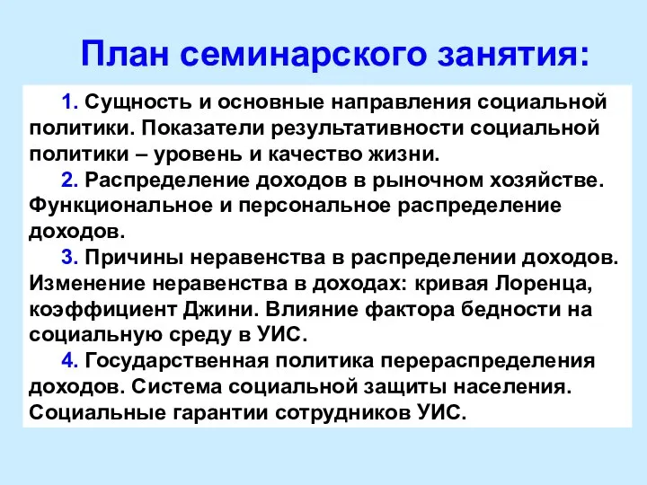 План семинарского занятия: 1. Сущность и основные направления социальной политики. Показатели