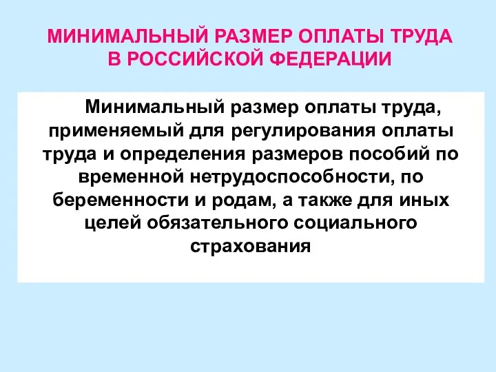 Минимальный размер оплаты труда, применяемый для регулирования оплаты труда и определения