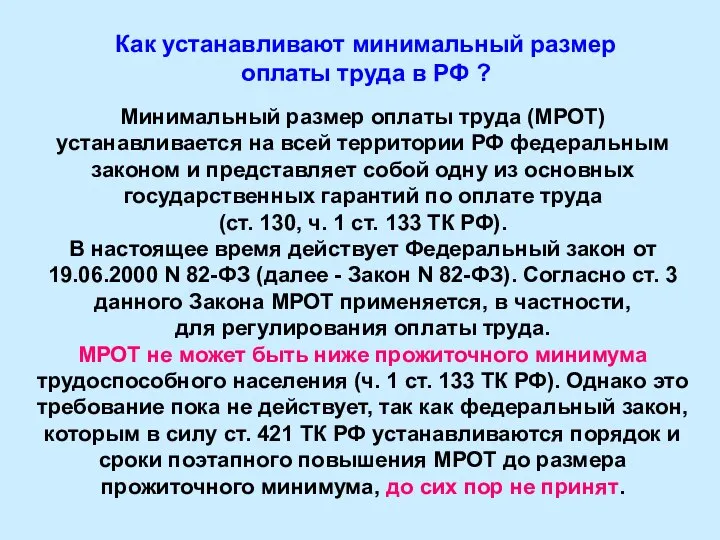 Как устанавливают минимальный размер оплаты труда в РФ ? Минимальный размер