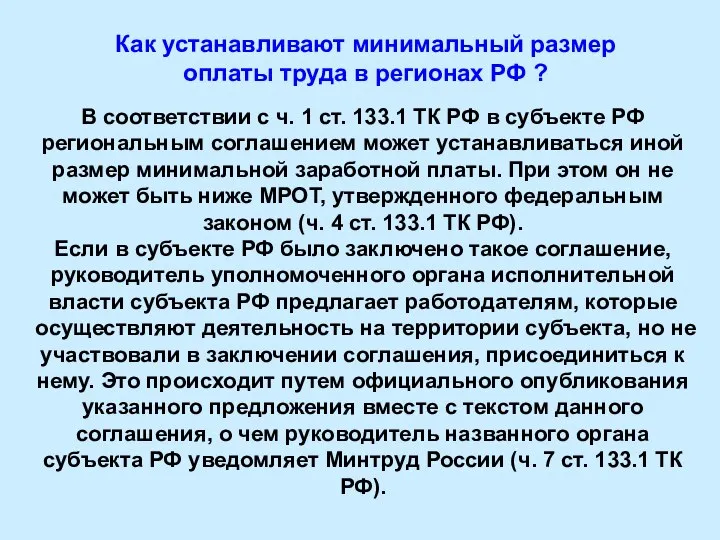 Как устанавливают минимальный размер оплаты труда в регионах РФ ? В