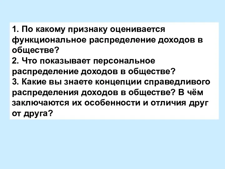 1. По какому признаку оценивается функциональное распределение доходов в обществе? 2.