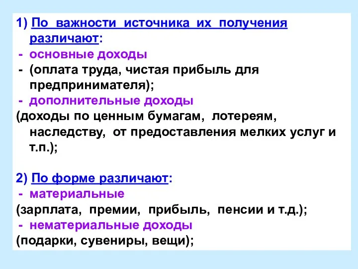 1) По важности источника их получения различают: основные доходы (оплата труда,