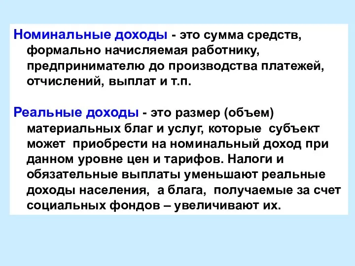 Номинальные доходы - это сумма средств, формально начисляемая работнику, предпринимателю до