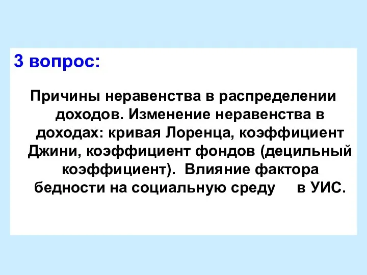 3 вопрос: Причины неравенства в распределении доходов. Изменение неравенства в доходах: