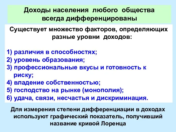 Существует множество факторов, определяющих разные уровни доходов: 1) различия в способностях;