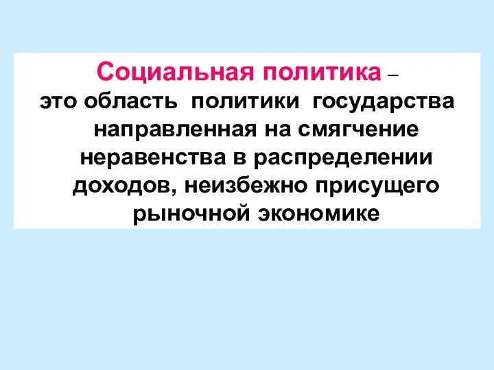 Социальная политика – это область политики государства направленная на смягчение неравенства