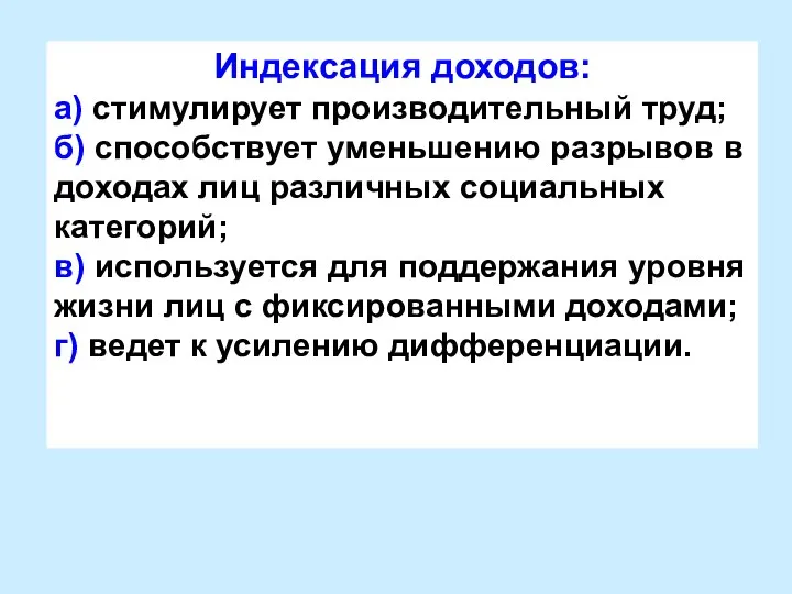 Индексация доходов: а) стимулирует производительный труд; б) способствует уменьшению разрывов в