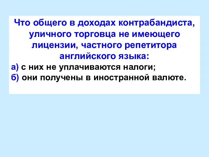 Что общего в доходах контрабандиста, уличного торговца не имеющего лицензии, частного