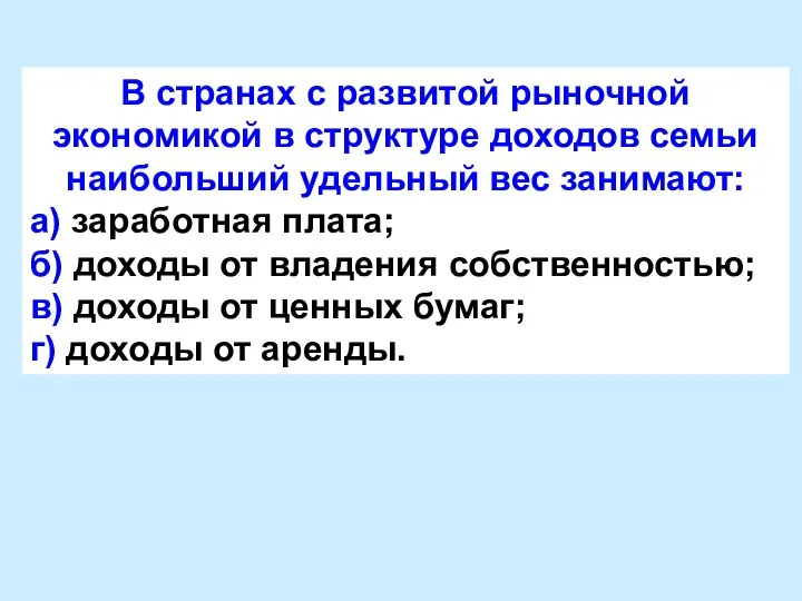 В странах с развитой рыночной экономикой в структуре доходов семьи наибольший