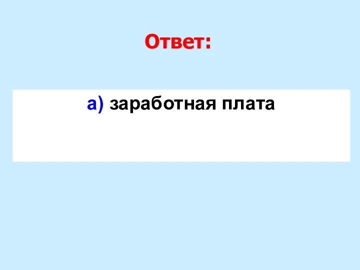 Ответ: а) заработная плата