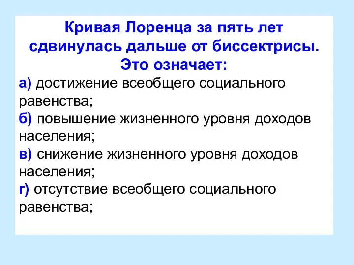 Кривая Лоренца за пять лет сдвинулась дальше от биссектрисы. Это означает: