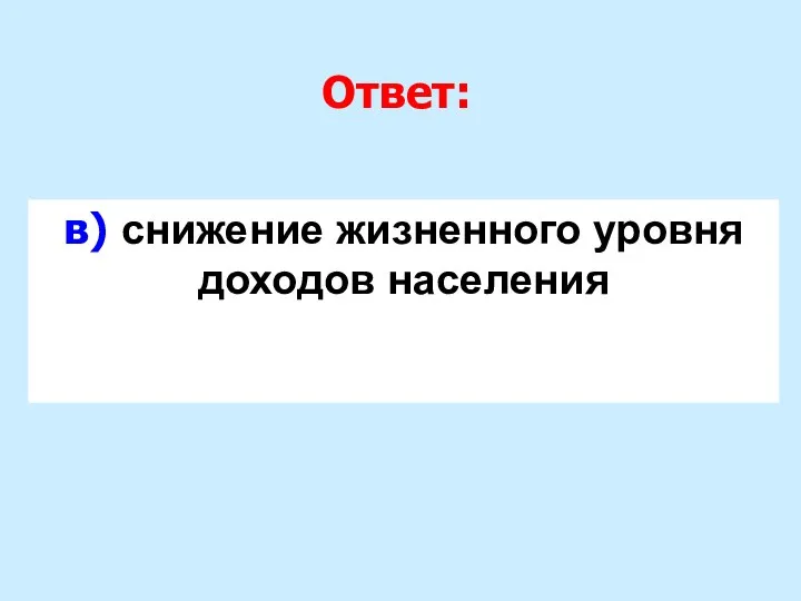 Ответ: в) снижение жизненного уровня доходов населения