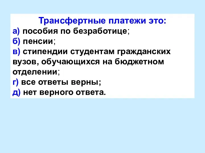 Трансфертные платежи это: а) пособия по безработице; б) пенсии; в) стипендии