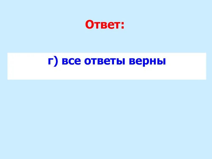 Ответ: г) все ответы верны