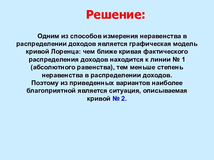 Одним из способов измерения неравенства в распределении доходов является графическая модель