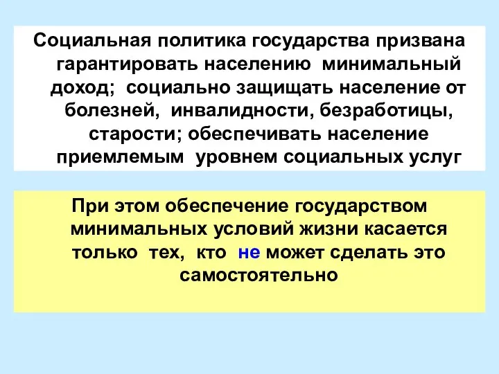 Социальная политика государства призвана гарантировать населению минимальный доход; социально защищать население