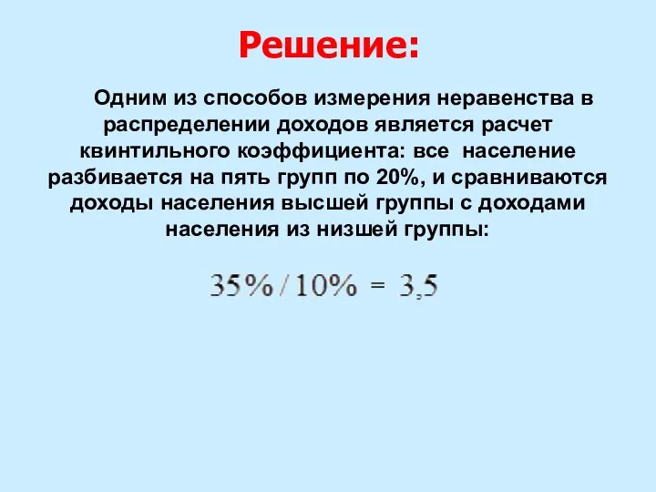 Одним из способов измерения неравенства в распределении доходов является расчет квинтильного