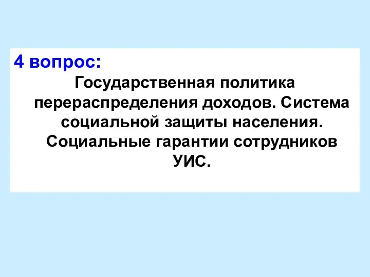 4 вопрос: Государственная политика перераспределения доходов. Система социальной защиты населения. Социальные гарантии сотрудников УИС.