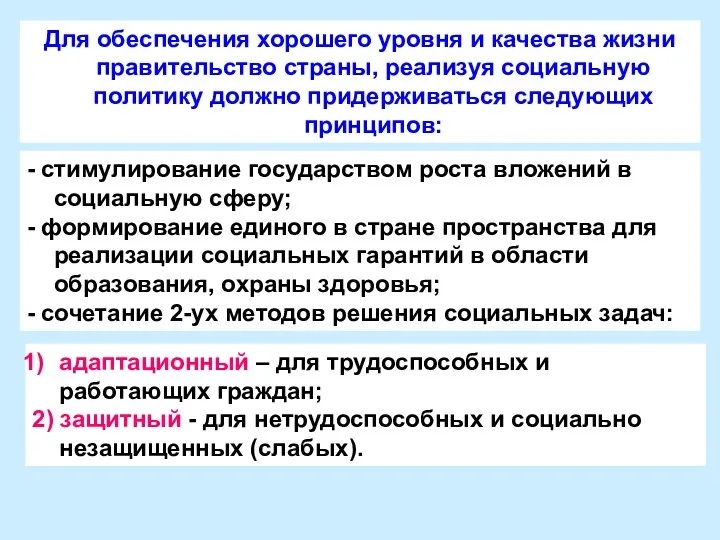 Для обеспечения хорошего уровня и качества жизни правительство страны, реализуя социальную