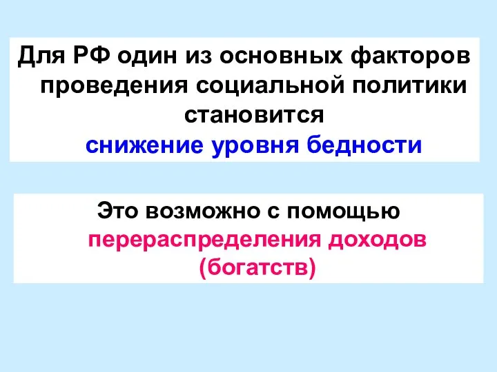 Для РФ один из основных факторов проведения социальной политики становится снижение