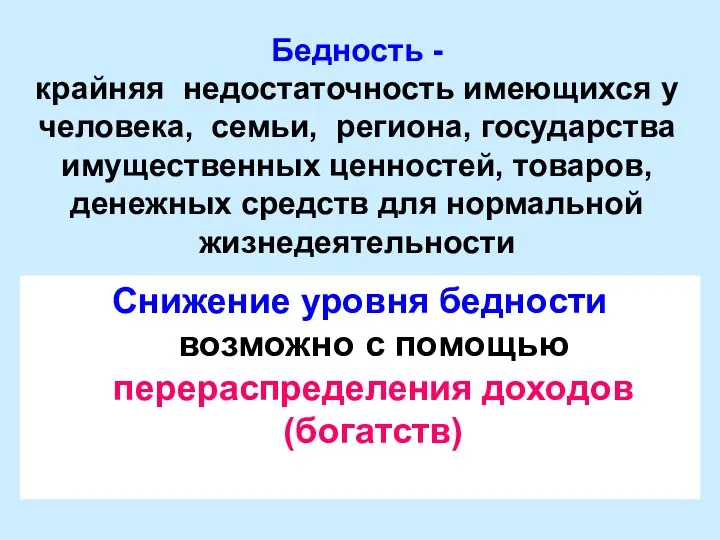 Бедность - крайняя недостаточность имеющихся у человека, семьи, региона, государства имущественных