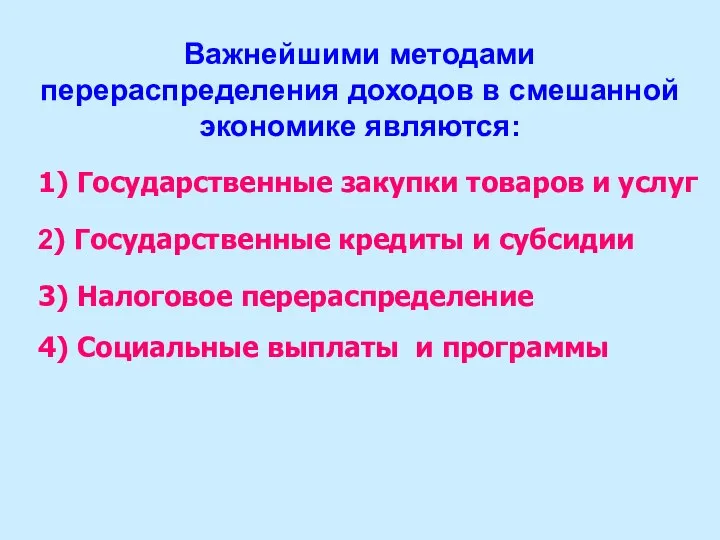 Важнейшими методами перераспределения доходов в смешанной экономике являются: 1) Государственные закупки