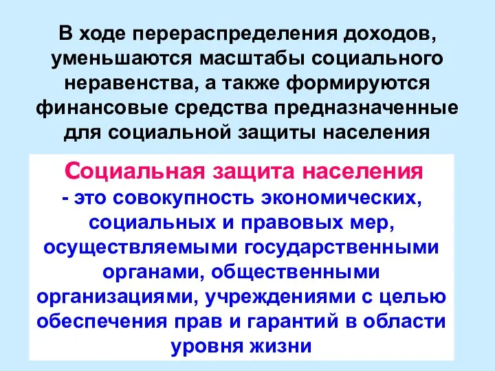 В ходе перераспределения доходов, уменьшаются масштабы социального неравенства, а также формируются