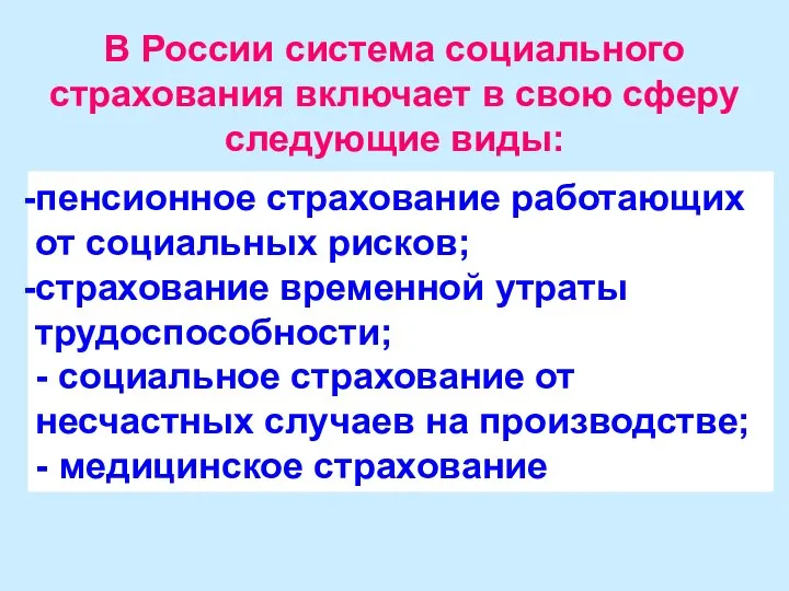 В России система социального страхования включает в свою сферу следующие виды: