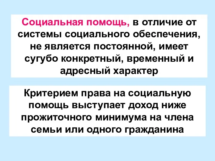 Социальная помощь, в отличие от системы социального обеспечения, не является постоянной,