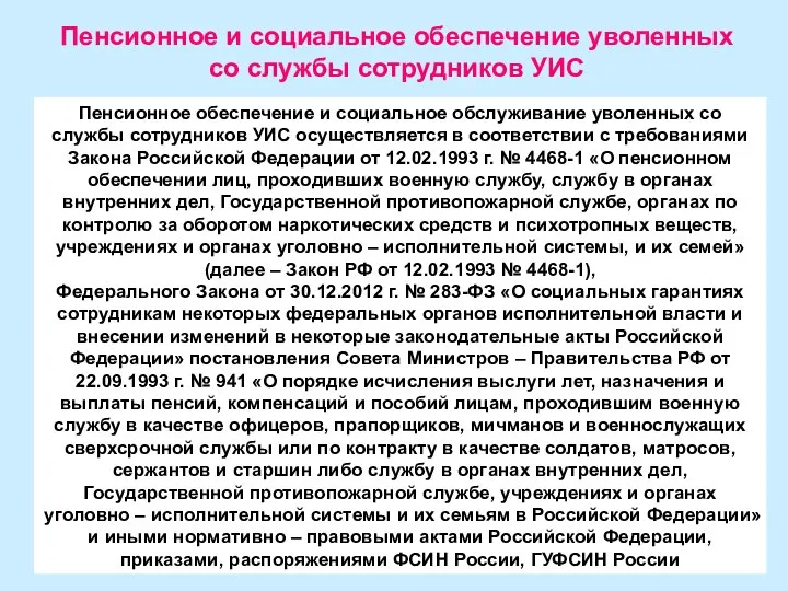 Пенсионное и социальное обеспечение уволенных со службы сотрудников УИС Пенсионное обеспечение