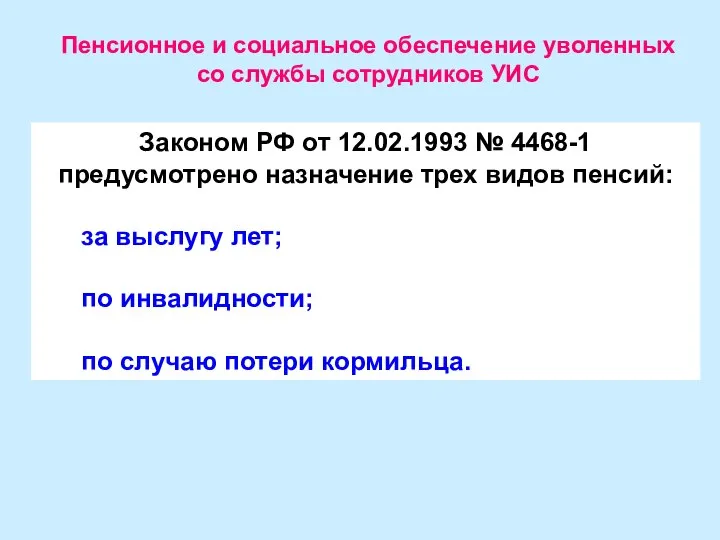 Пенсионное и социальное обеспечение уволенных со службы сотрудников УИС Законом РФ