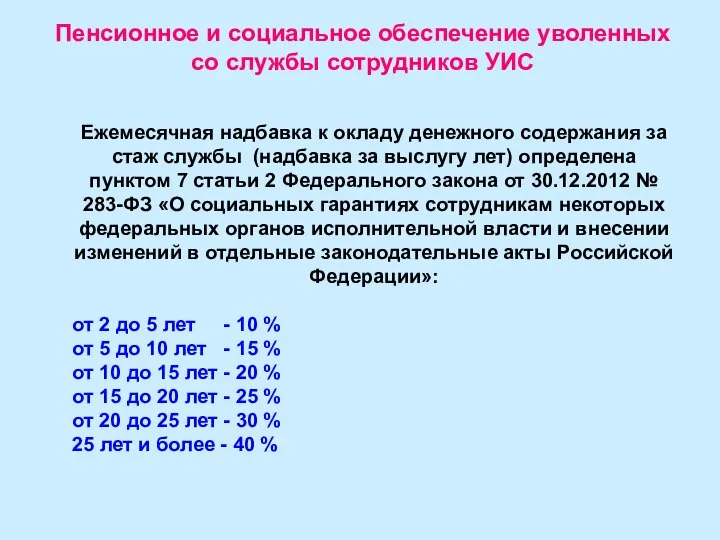 Пенсионное и социальное обеспечение уволенных со службы сотрудников УИС Ежемесячная надбавка