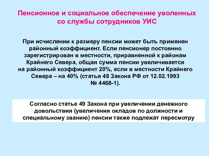 Пенсионное и социальное обеспечение уволенных со службы сотрудников УИС При исчислении